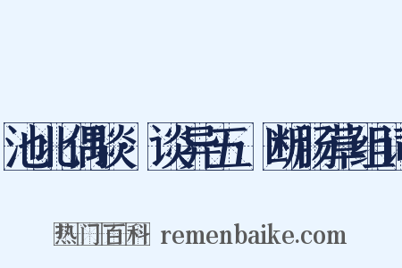 池北偶谈·谈异五·断肠草组词是什么意思的图片